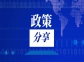 中共中央辦公廳 國務(wù)院辦公廳關(guān)于健全資源環(huán)境要素市場(chǎng)化配置體系的意見
